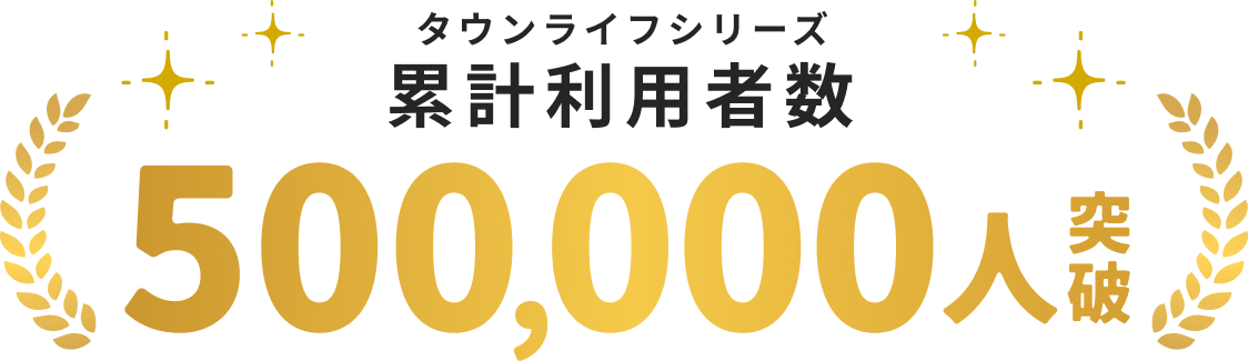 累計利用者数