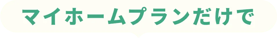 マイホームプランだけで