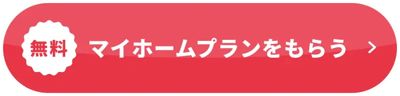 マイホームプランをもらう