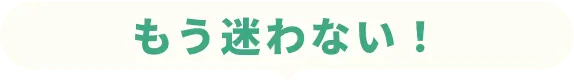 もう迷わない