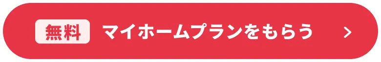 マイホームプランをもらう