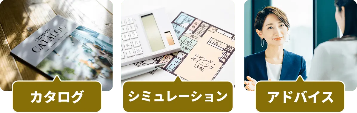カタログ/シミュレーション/アドバイス