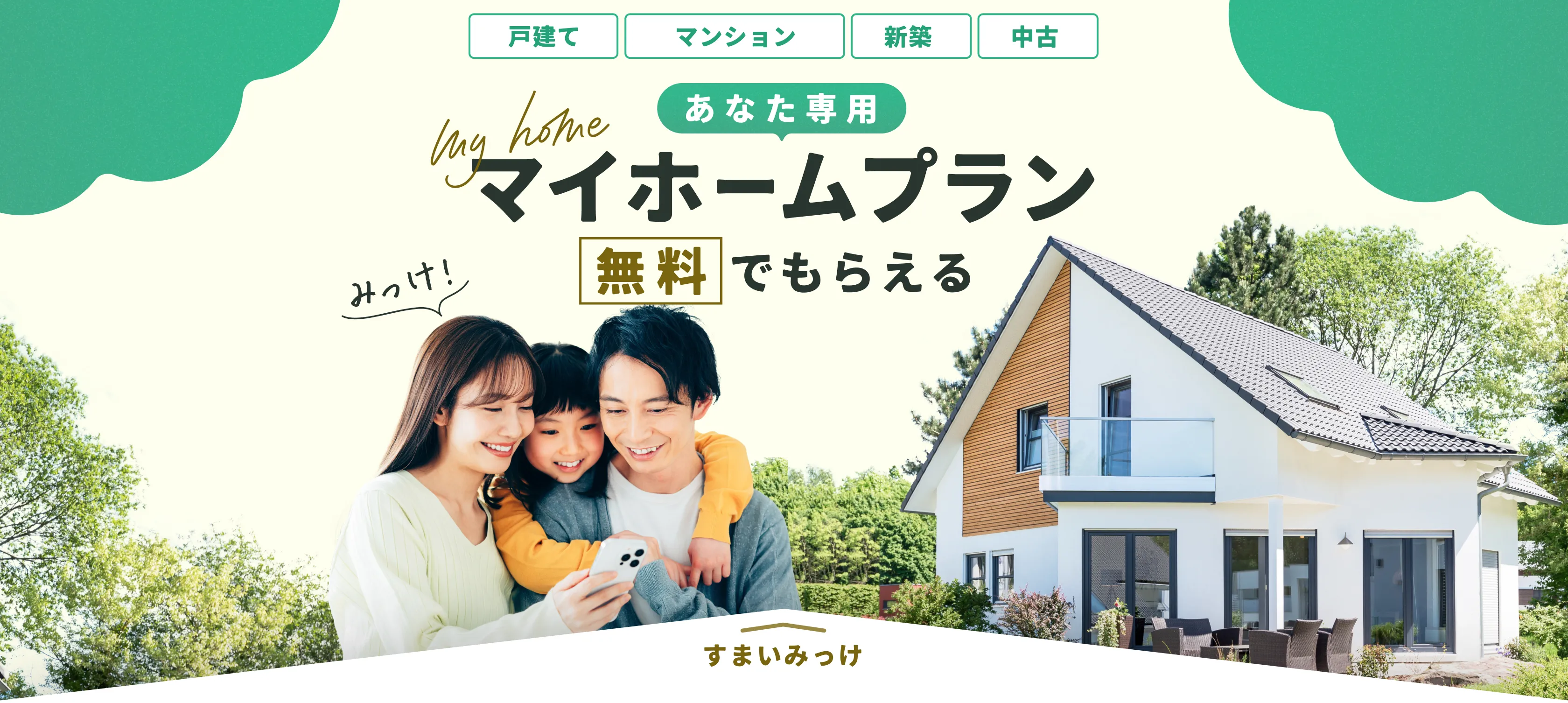 あなた専用マイホームプラン無料でもらえる