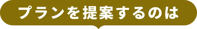 プランを提案するのは