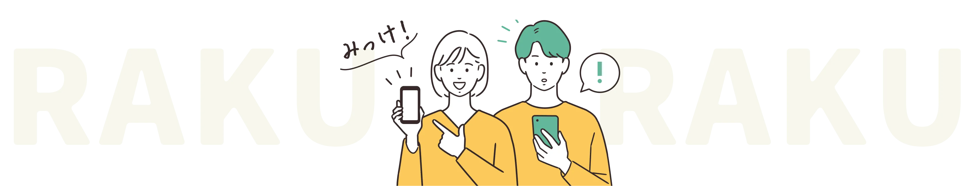 スマホを持った男性と女性がマイホームプランを比較している様子
