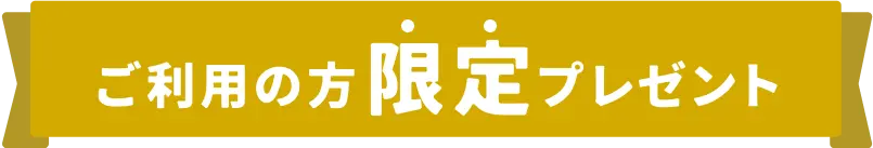 ご利用の方限定プレゼント