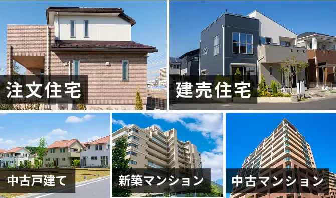 注文住宅・建売住宅・マンションなど