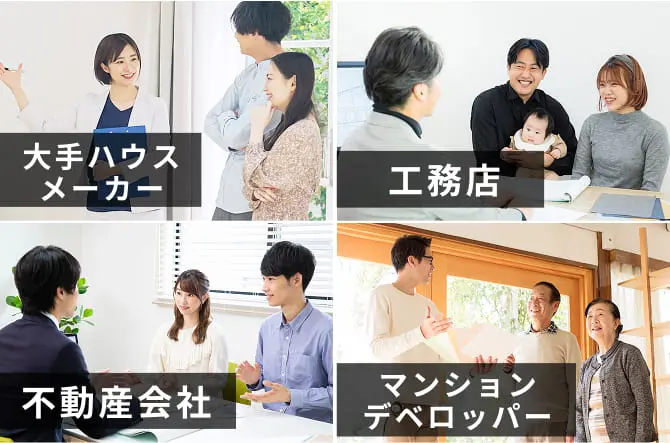 大手ハウスメーカー・工務店・不動産会社・デベロッパー