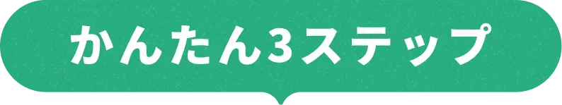 かんたん3ステップ