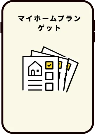 マイホームプランゲット